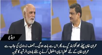 Haroon Ur Rasheed's views on Asif Zardari's statement that 'Pehlay Imran Khan Bhonkna Band Kary'