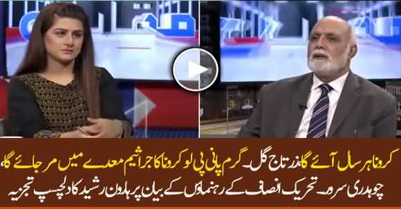 Haroon Ur Rasheed Takes Class Of Zartaj Gul & Governor Punjab Because Of Their Funny Statements