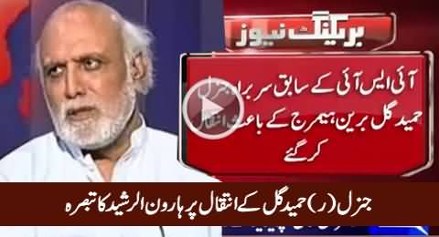 Haroon-ur-Rasheed Views on General (R) Hameed Gul's Death