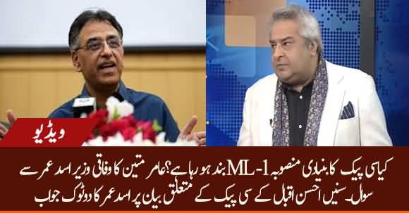 Has CPEC Basic Project ML-1 Slowed Down Or Has Been Quit? Asad Umar Response On Rumours