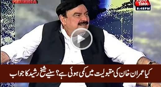 Has Imran Khan's Popularity Decreased - Watch Sheikh Rasheed's Reply