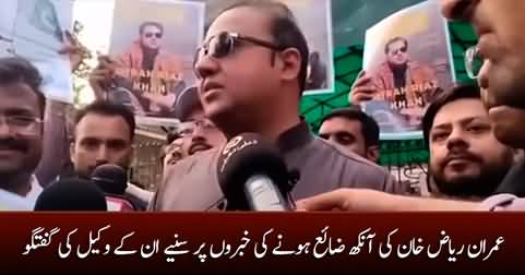 Has Imran Riaz Khan lost his eye? Imran Riaz's lawyer Mian Ashfaq's media talk