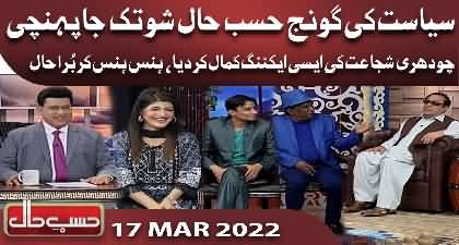 Hasb e Haal (Current political situation) - 17th March 2022