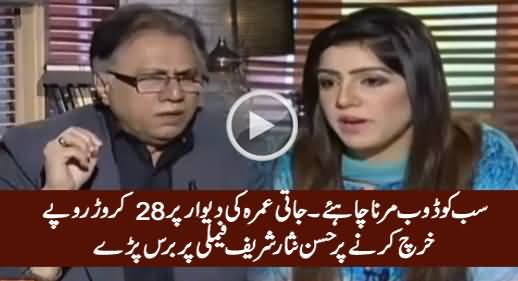 Hassan Nisar Bashing Sharif Family For Spending Millions on Jati Umra's Wall