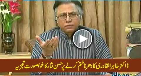 Hassan Nisar Beautiful Analysis on Ending PAT Dharna By Dr. Tahir ul Qadri