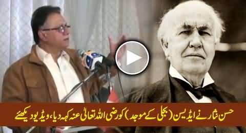 Hassan Nisar Calls Edison (Electricity Inventor) Razi Allah Tala Anhu, Must Watch