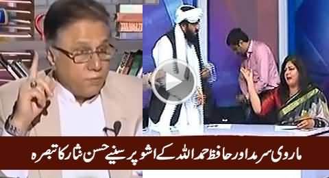 Hassan Nisar Comments on Marvi Sirmed & Hafiz Hamdullah Issue