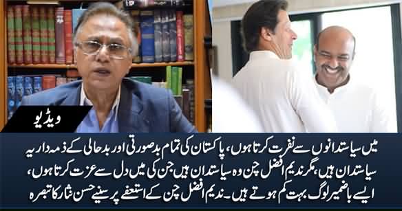 Hassan Nisar Comments on Nadeem Afzal Chan's Resignation As PM's Spokesperson
