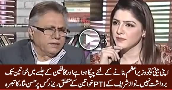Hassan Nisar Comments on PM Nawaz Sharif's Remarks About PTI Women