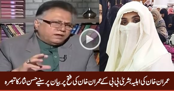 Hassan Nisar's Comments on Bushra Bibi's Statement on Imran Khan's Victory