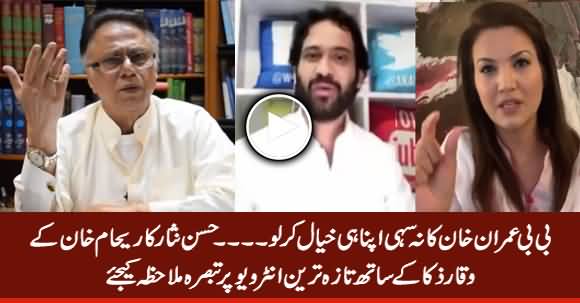 Hassan Nisar's Comments on Reham Khan's Latest Interview With Waqar Zaka