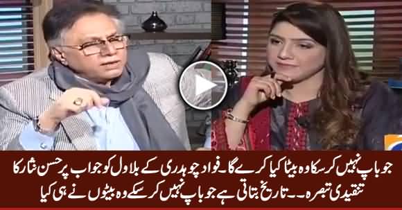Hassan Nisar's Critical Response on Fawad Chaudhry's Reply to Bilawal's Statement
