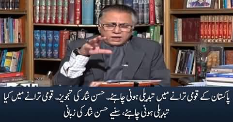 Hassan Nisar suggests amendment in Pakistan's national anthem