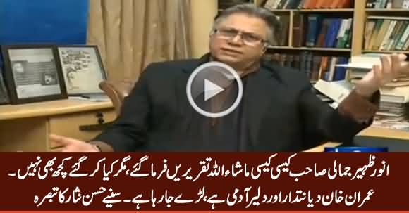 Hassan Nisar Taunts Ex CJ Anwar Zaheer Jamali And Praises Imran Khan