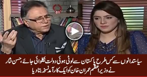 Hassan Nisar Telling A Method To Get Back Looted Money From Politicians