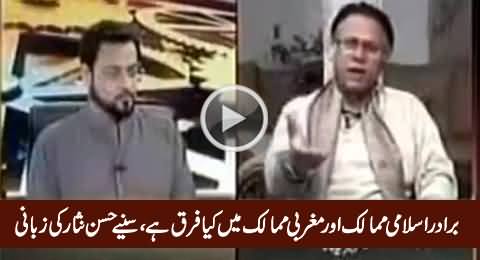 Hassan Nisar Telling The Difference Between Brother Islamic Countries & Western Countries