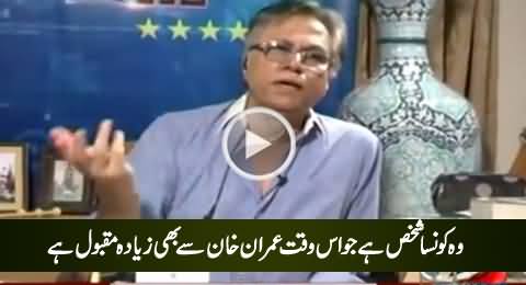 Hassan Nisar Telling the Name of A Person Who Is More Popular Than Imran Khan in Pakistan