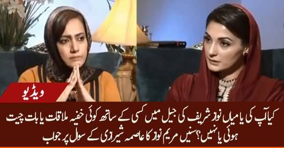 Have Maryam Nawaz And Nawaz Sharif Met Anyone Secretly In Jail? Listen Maryam Nawaz's Answer