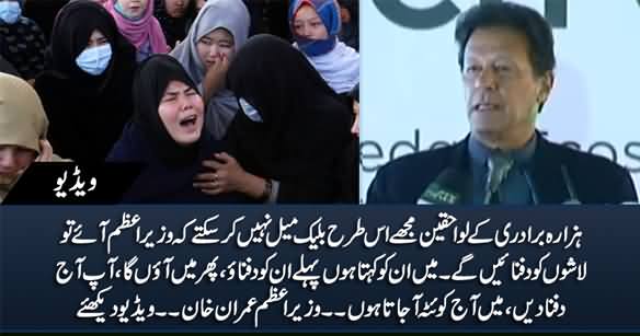 Hazara Community Should Not Blackmail Me, First Bury The Dead Bodies, Then I Will Come - PM Imran Khan