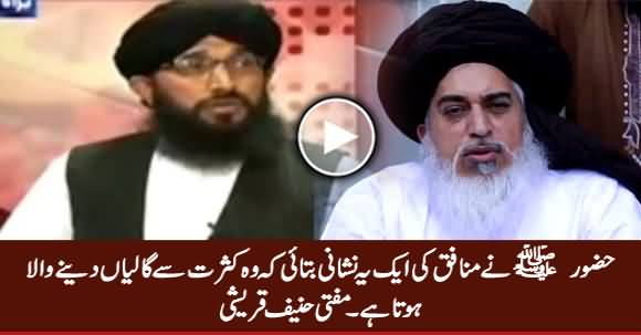 Hazoor (PBUH) Ne Farmaya, Munafiq Kasrat Se Gaaliyan Dene Wala Hota Hai - Mufti Hanif Qureshi