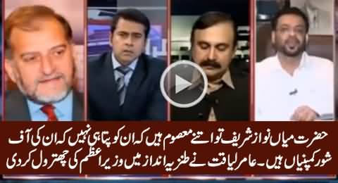 Hazrat Mian Nawaz Sharif Itna Masoom Hai .... Amir Liaquat Bashing Nawaz Sharif in Funny Style