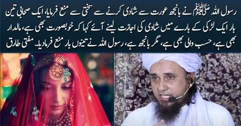 Hazrat Muhammad Ne Baanjh Aurat Se Shadi Karne Se Sakhti Se Mana Kia - Mufti Tariq Masood