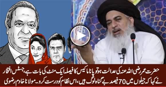 Hazrat Umar (R.A) Ki Adalat Ho Tu Panama Ka Faisla 1 Minute Ki Baat Hai - Maulana Khadim Rizvi