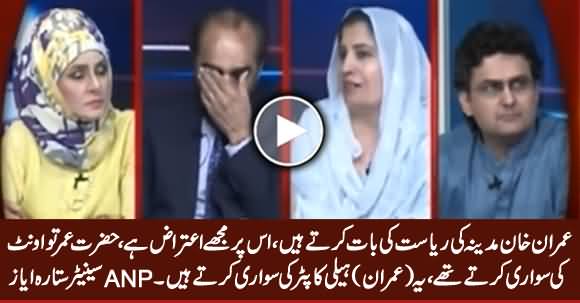 Hazrat Umar (R.A) Oont Ki Sawari Karte Thay, Imran Khan Helicopter Ki Sawari Karte Hain - ANP Senator Sitara Ayaz