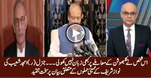 He Never Spoke About Kulbhushan - General (R) Amjad Shoaib Bashing Nawaz Sharif