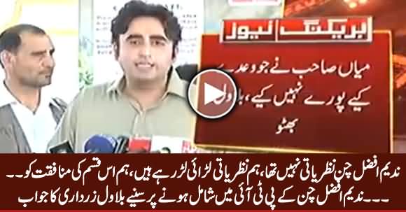 He Was Not An Ideological Member of PPP - Bilawal's Response on Nadeem Afzal Chan Joining PTI