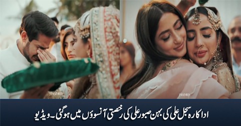 Heart breaking Rukhsati video of Sajal Aly's sister Saboor Aly