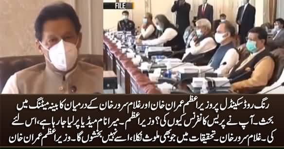 Heated Arguments B/W Imran Khan & Ghulam Sarwar Khan in Cabinet Meeting on Ring Road Scandal