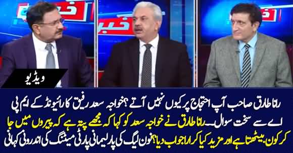 Heated Arguments B/W PMLN Khawaja Saad Rafique And MPA Rana Tariq In PMLN Meeting - Arif Hameed Bhatti