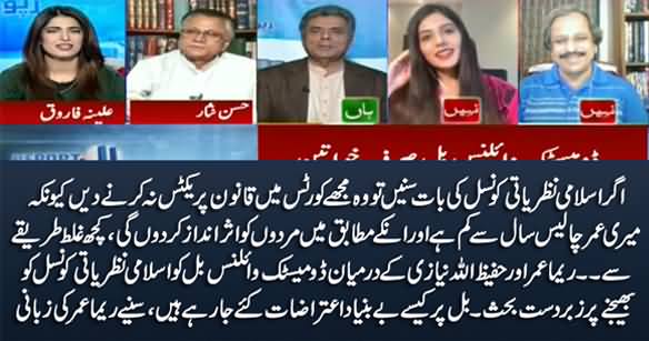 Heated Arguments Between Reema Omer & Hafeezullah Niazi on Domestic Violence Bill