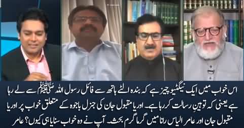 Heated debate between Amir Ilyas Rana & Orya Maqbool Jan over his dream about General Bajwa