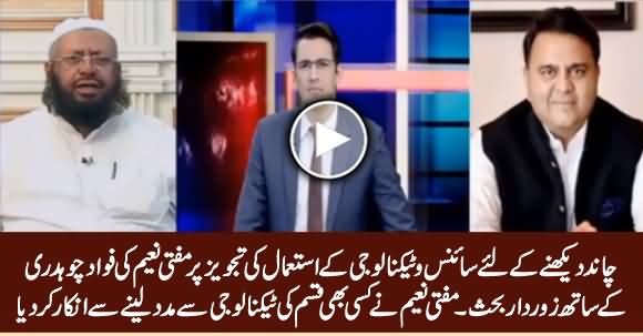 Heated Debate Between Fawad Chaudhry & Mufti Naeem on Moon Sighting Issue