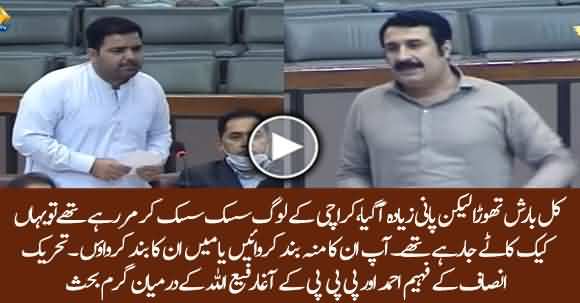 Heated Debate Between PTI Faheem Khan And PPP Agha RafiUllah In NA