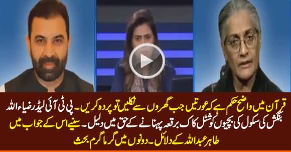 Heated Debate Between Tahira Abdullah & Ziaullah Bangash on Burqa Distribution in School