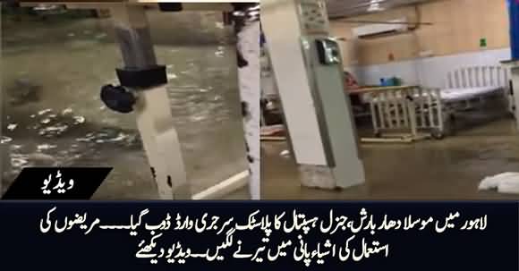 Heavy Rain in Lahore, General Hospital's Plastic Surgery Ward Flooded with Water