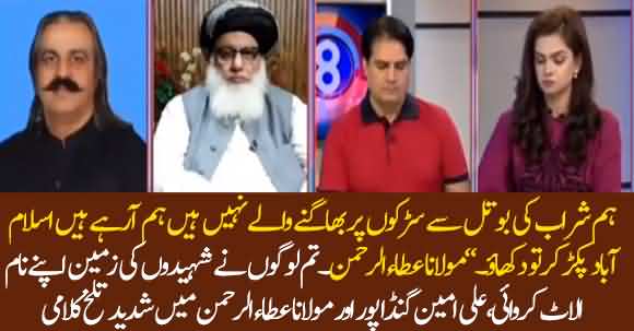 Intense Verbal Fight Between Ali Amin Gandapur And Maulana Atta Ur Rehman