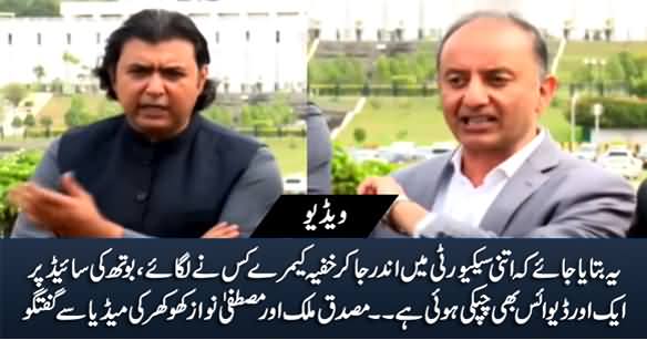 Hidden Cameras in Senate: Musadiq Malik & Mustafa Nawaz Khokhar's Aggressive Media Talk