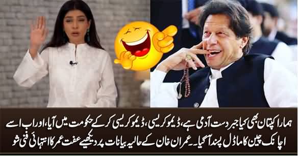 Hilarious Comedy Show of Iffat Omer on Imran Khan's Recent Statements