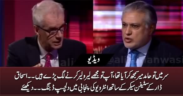 Hilarious Punjabi Dubbing of Ishaq Dar's Interview With Stephen Sackur