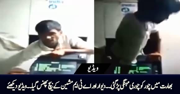 Hilarious Robbery in India, Thief Got Stuck Between Wall And ATM Machine
