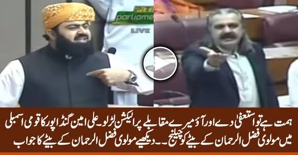 Himmat Hai Tu Resign Karo Aur Mujh Se Election Laro - Ali Amin Challenges Fazlur Rehman's Son in NA