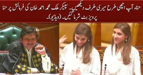 Hina Aap Achi Tarah Meri Taraf Dekhein - Speaker Ki Farmaysh Per Hina Pervez Butt Sharmaa Gai