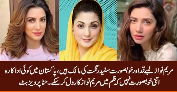 Hina Pervez Butt Rejects All Pakistani Actresses & Declares Maryam Nawaz Most Beautiful