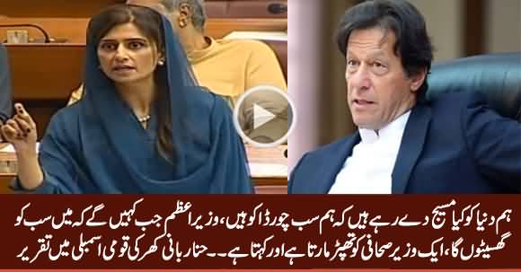 Hina Rabbani Khar Speech In National Assembly, Criticizing PM Imran Khan - 24th June 2019