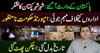 Historical protests across country following Imran Khan's ouster - Imran Riaz Khan's exclusive analysis