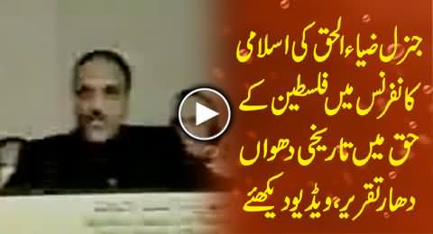 Historical Speech of Gen Zia ul Haq in Support of Palestine in Islamic Conference